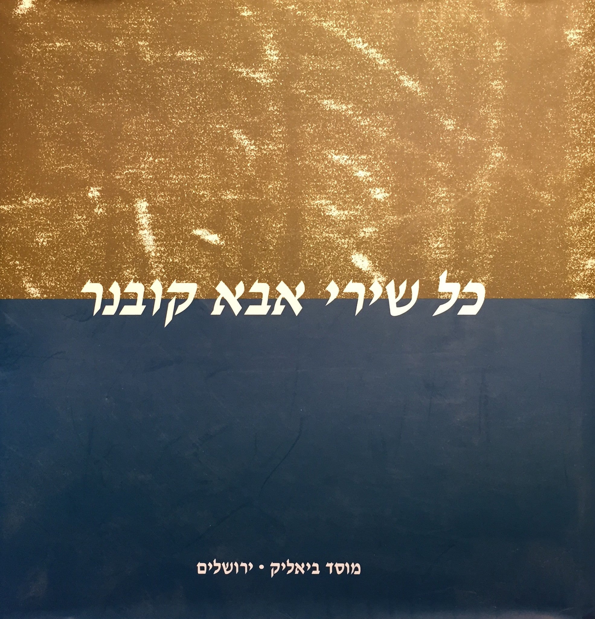 כל שירי אבא קובנר/ כרכים א-ג