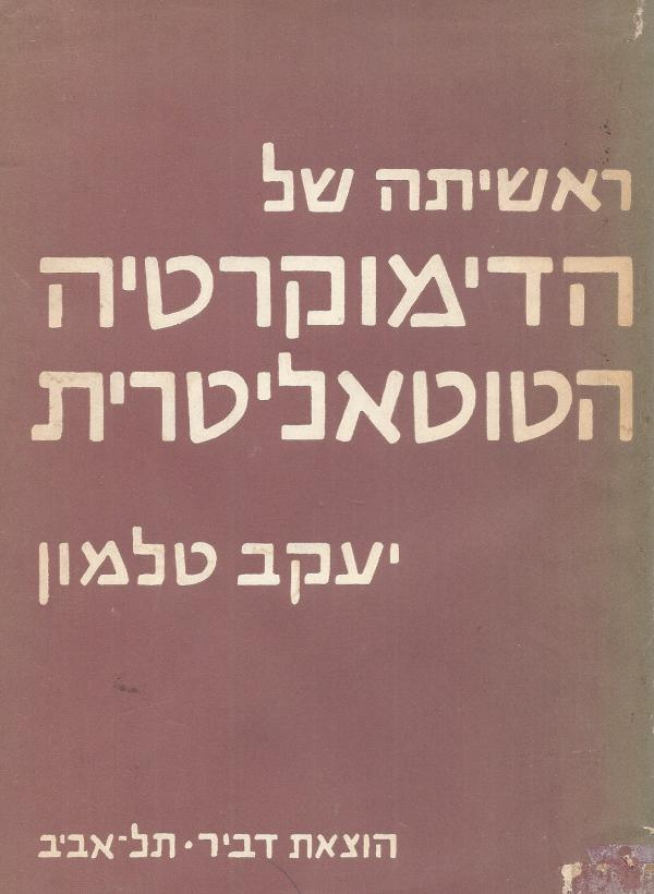ראשיתה של הדימוקרטיה הטוטאליטרית