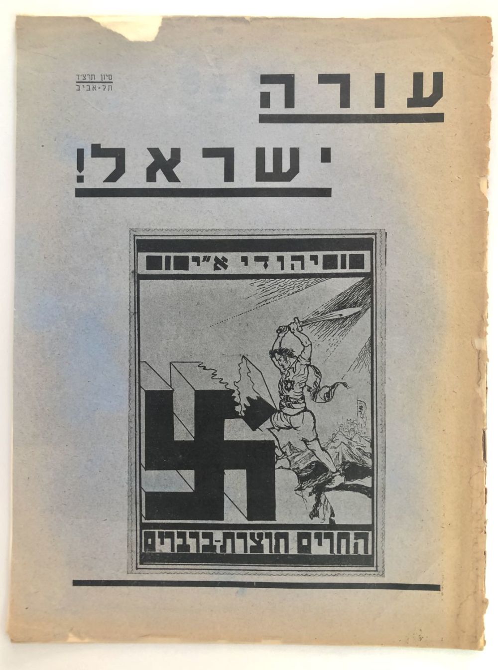 עורה ישראל! / קריאה להחרמת תוצרת גרמניה הנאצית