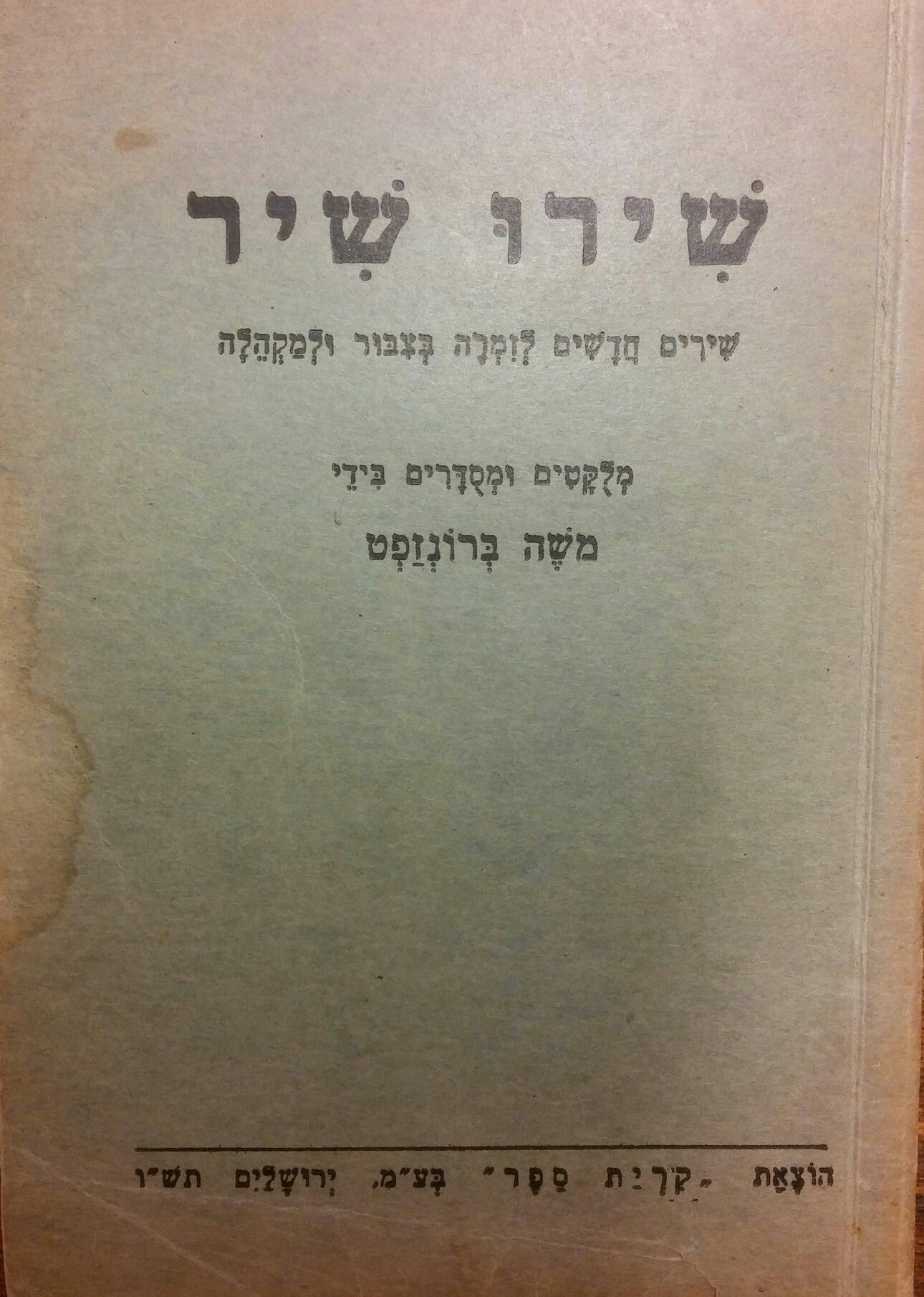 שירו שיר/ שירים חדשים לזמרה בצבור ולמקהלה