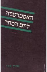 האסטרטגיה ליום המחר