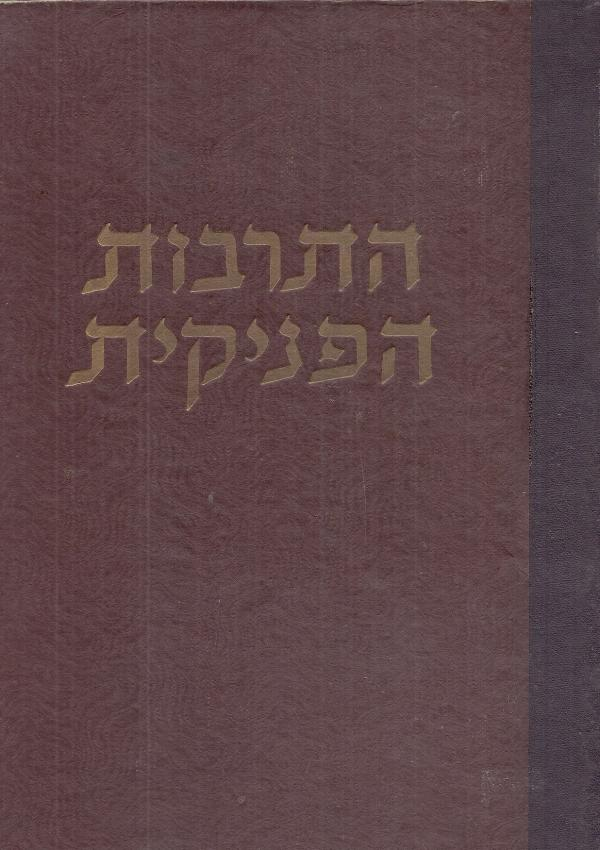 התרבות הפניקית