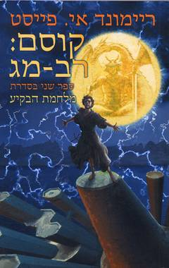קוסם: רב מג / מלחמת הבקיע 2