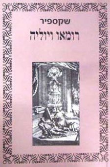 רומאו ויוליה / תרגם רפאל אליעז