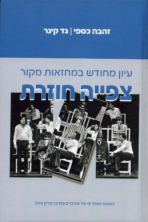 צפייה חוזרת / עיון מחודש במחזאות מקור