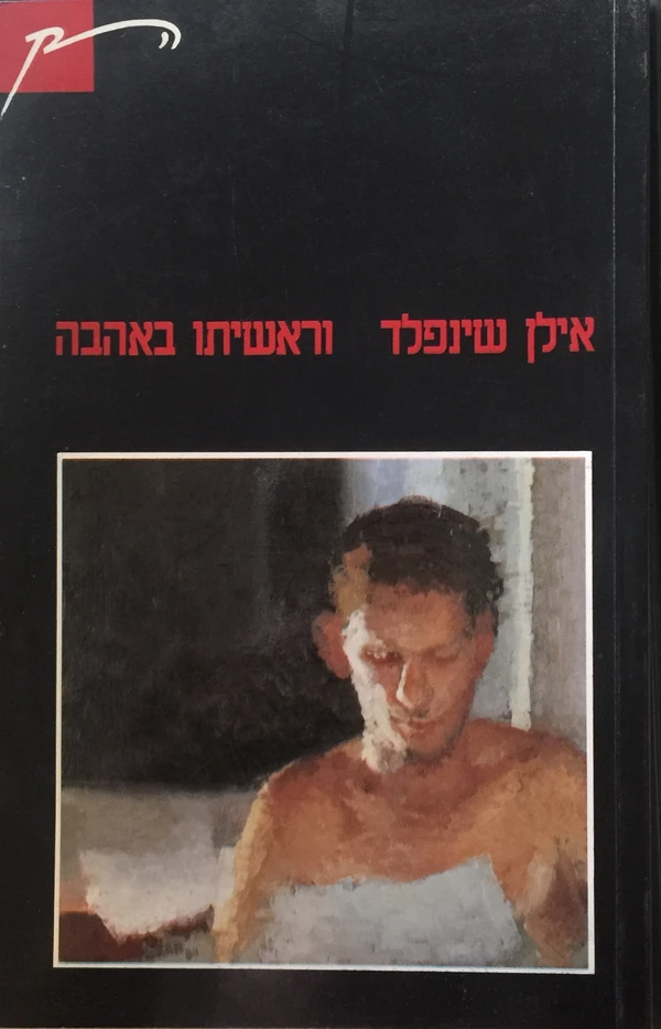 וראשיתו באהבה / שירים
