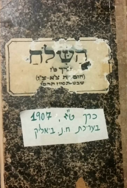 השלח / מכתב עתי חדשי כרך ט"ז