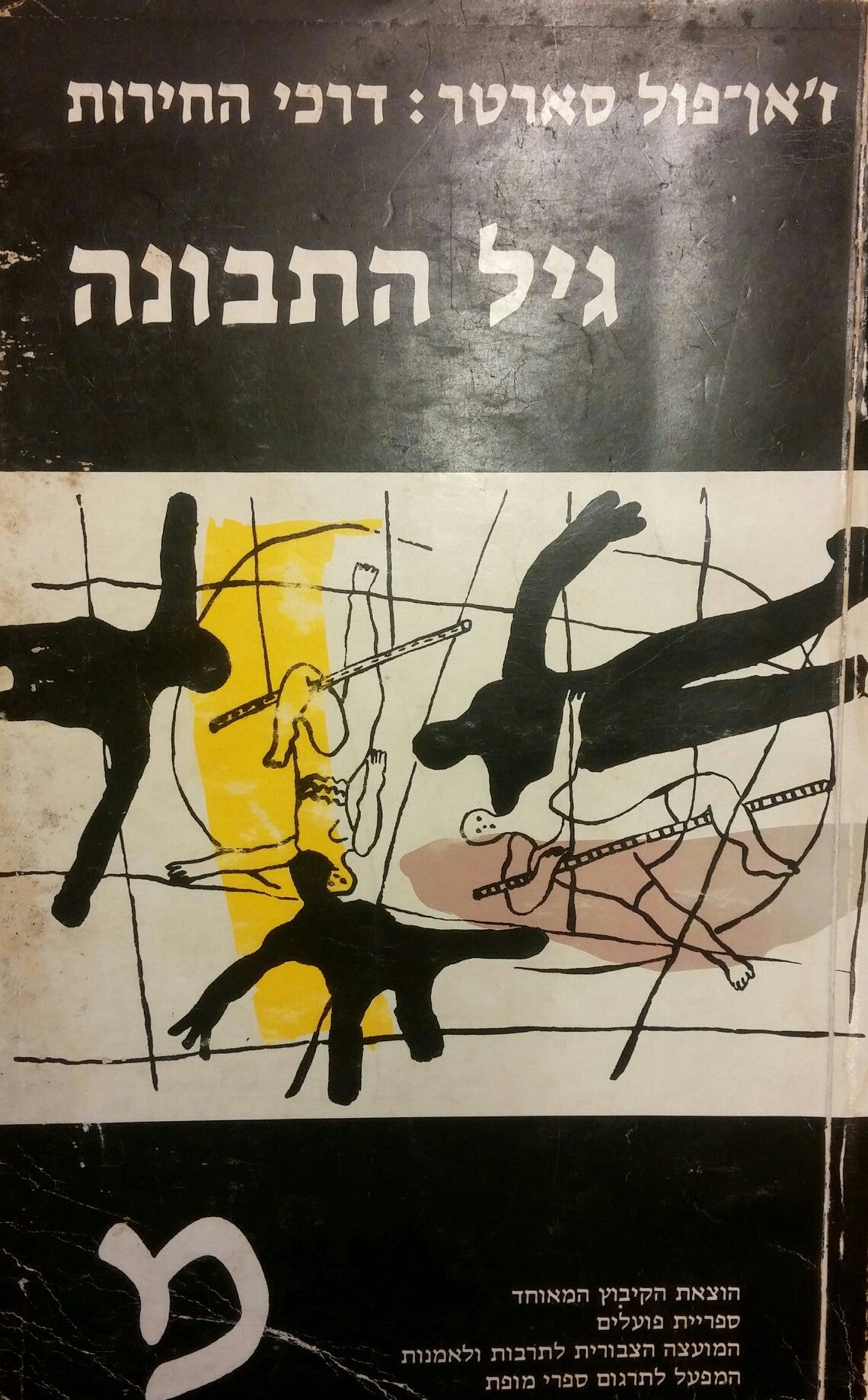 גיל התבונה / דרכי החרות חלק ראשון