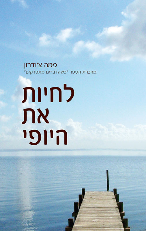 לחיות את היופי / עם חוסר ודאות ושינוי