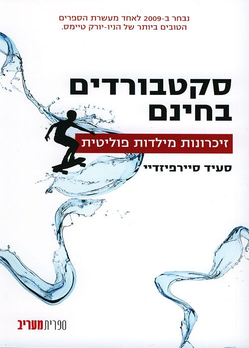 סקטבורדים בחינם / זיכרונות מילדות פוליטית