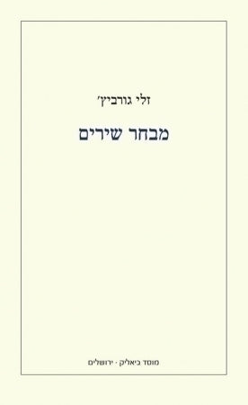 מבחר שירים 2016-1976