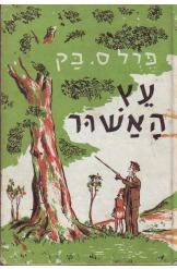 עץ האשור / תרגום אוריאל אופק