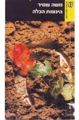 הינומת הכלה / מוקדש וחתום ע"י הסופר