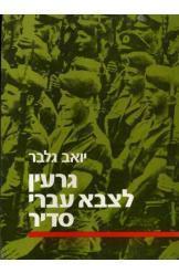 גרעין לצבא עברי סדיר / תרומתם של יוצאי הצבא הבריטי להקמת צה"ל