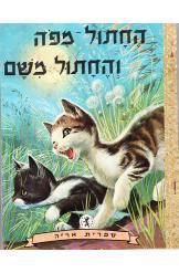 החתול מפה והחתול משם