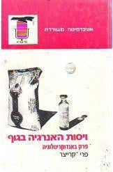 ויסות האנרגיה בגוף / פרק באנדוקרינולוגיה