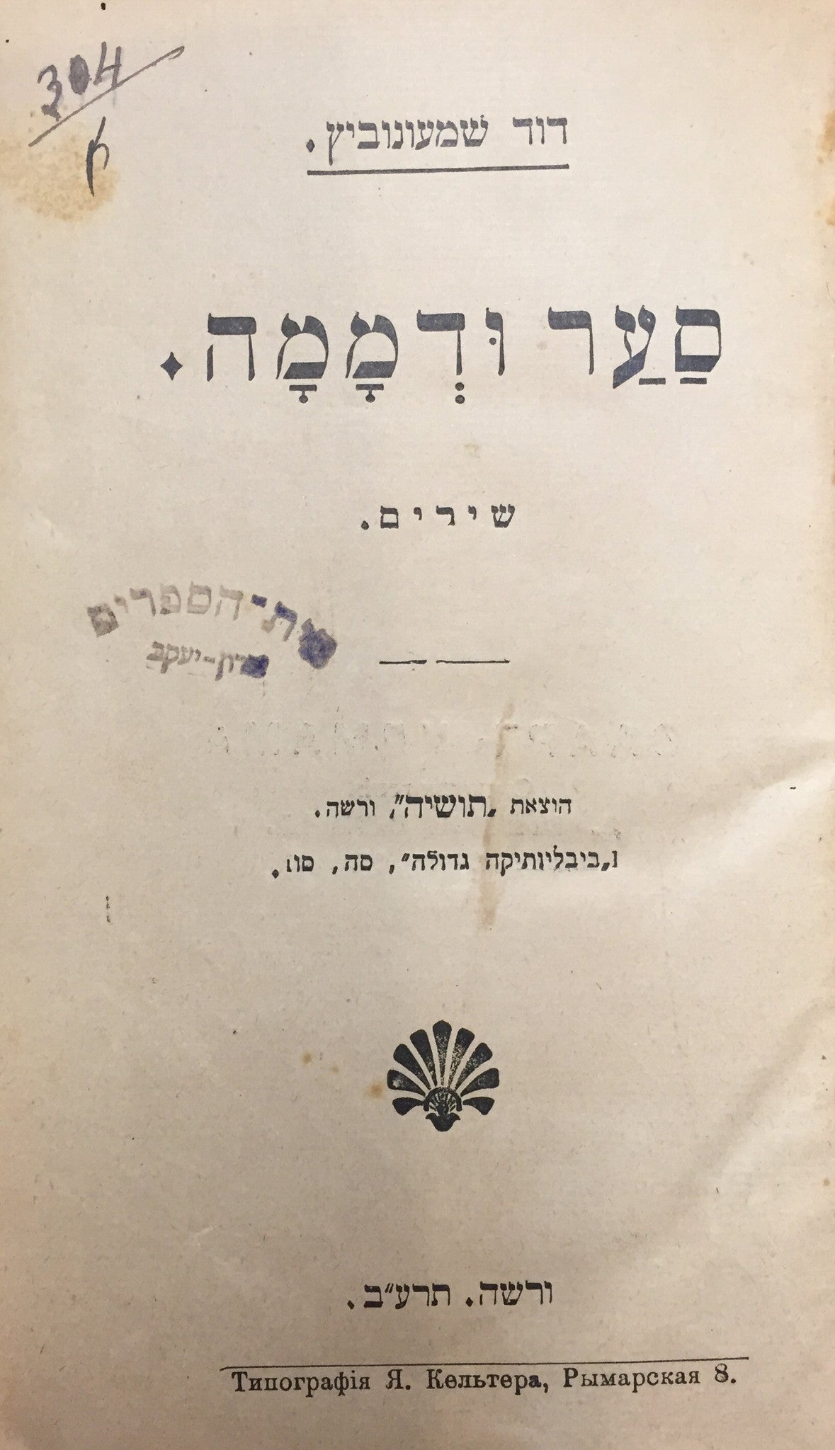 סער ודממה: שירים