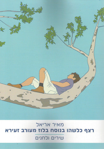 רצף כלשהו בנוסח בלוז מעורב זעירא / שירים ולחנים