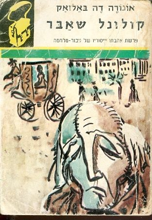 קולונל שאבר / פרשת אהבתו וייסוריו של גיבור מלחמה