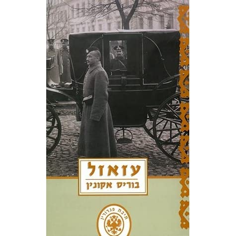עזאזל