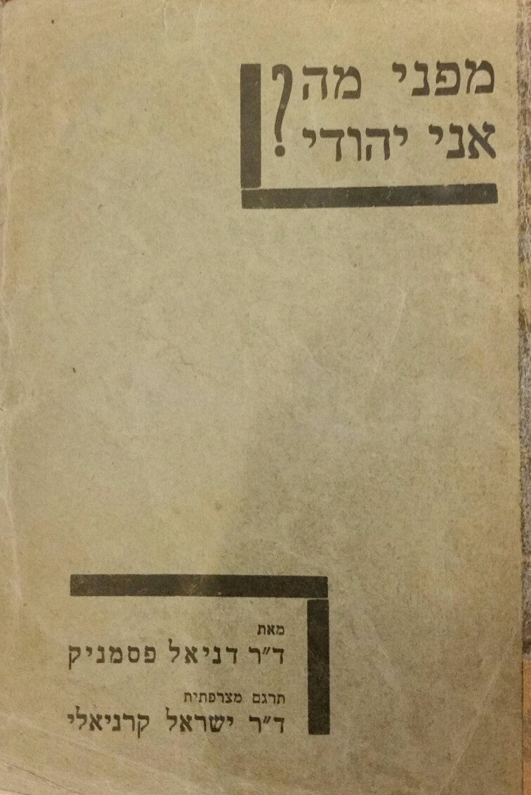 מפני מה אני יהודי