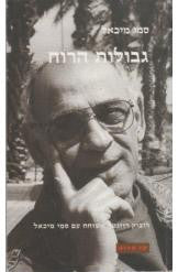 גבולות הרוח / רוביק רוזנטל משוחח עם סמי מיכאל