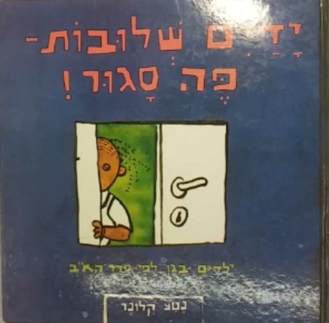 ידים שלובות פה סגור / ילדים בגן לפי סדר הא"ב