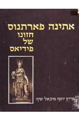אתינה פארתנוס - חזונו של פידיאס