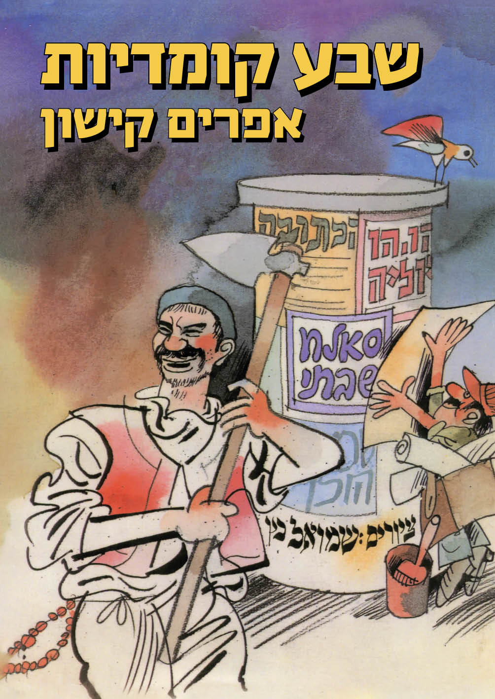 שבע קומדיות של אפרים קישון / ציורים: שמואל כץ