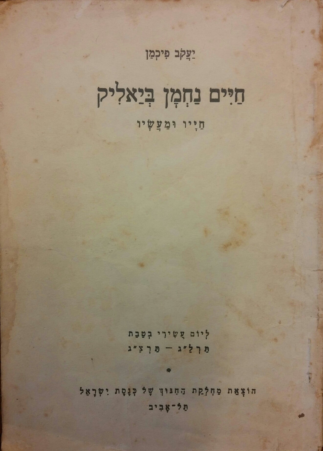 חיים נחמן ביאליק/ חייו ומעשיו