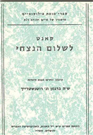 לשלום הנצחי / תרגום שמואל הוגו ברגמן ונתן רוטנשטרייך
