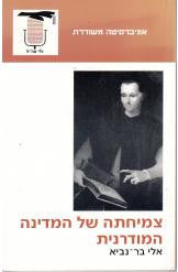 צמיחתה של המדינה המודרנית