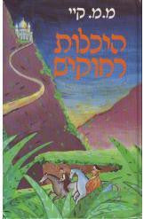 היכלות רחוקים / שני כרכים