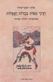ועיני טפות כבדות ואפלות