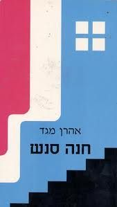 חנה סנש / מחזה