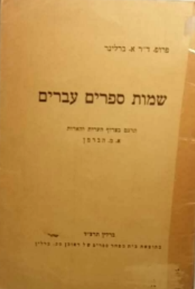 שמות ספרים עברים / שיחה ספרותית