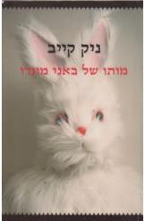 מותו של באני מונרו