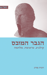 הגבר המובס - קולנוע, טראומה, מלחמה
