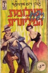 תעלומת רצח המיליונרית