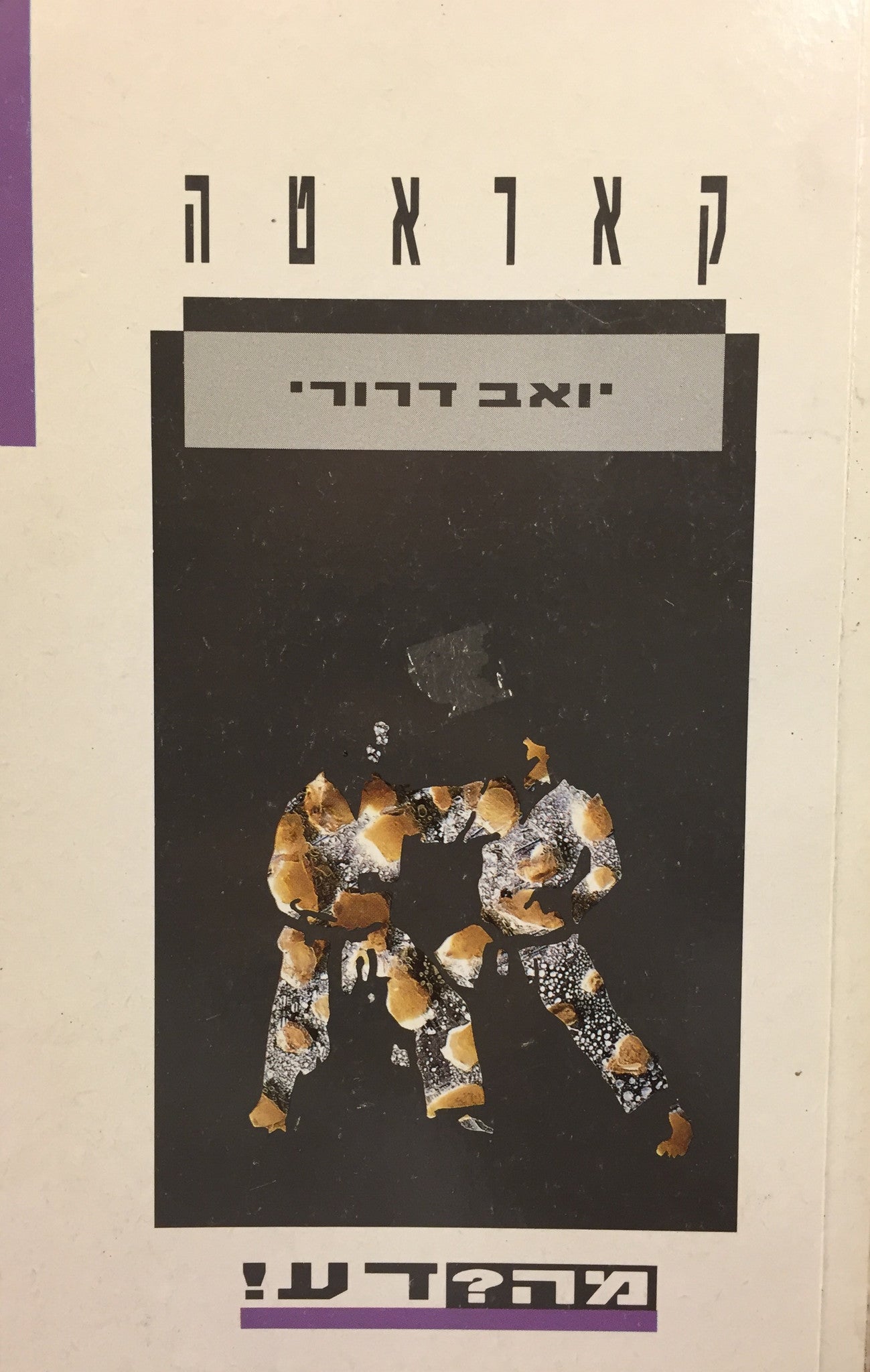 קאראטה / מה?דע!