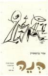 הנה: קונטרס לשירה 5 / אורי ברנשטיין