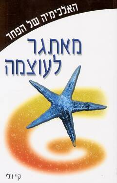 האלכימיה של הפחד / מאתגר לעוצמה