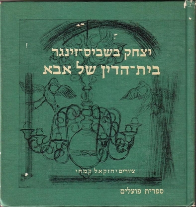 בית הדין של אבא / עברית: צבי ארד