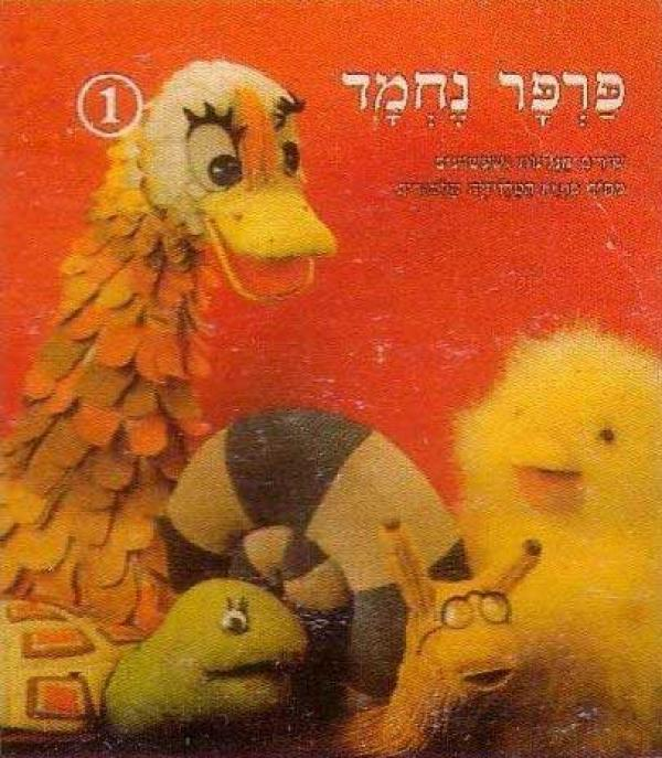 פרפר נחמד 1 / שירים מנגינות ושעשועים מתוך סדרת הטלויזיה הלמודית