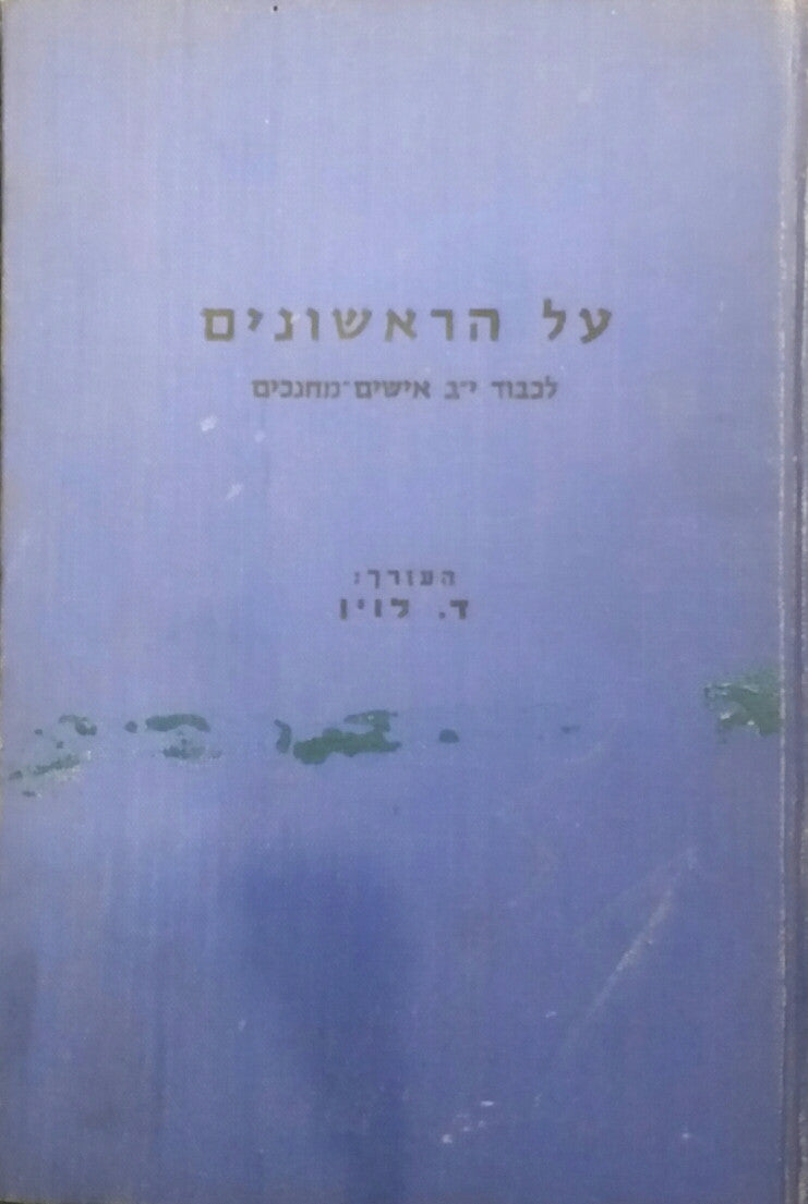 על הראשונים / לכבוד יב אישים מחנכים
