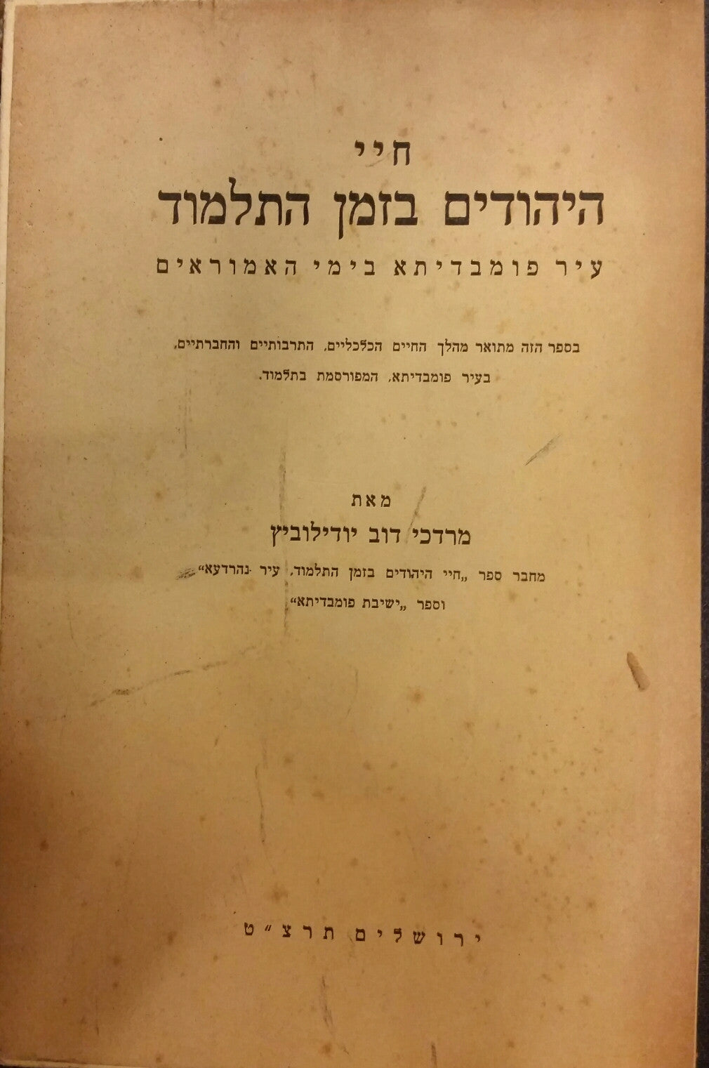 חיי היהודים בזמן התלמוד / עיר פומבדיתא בימי האמוראים