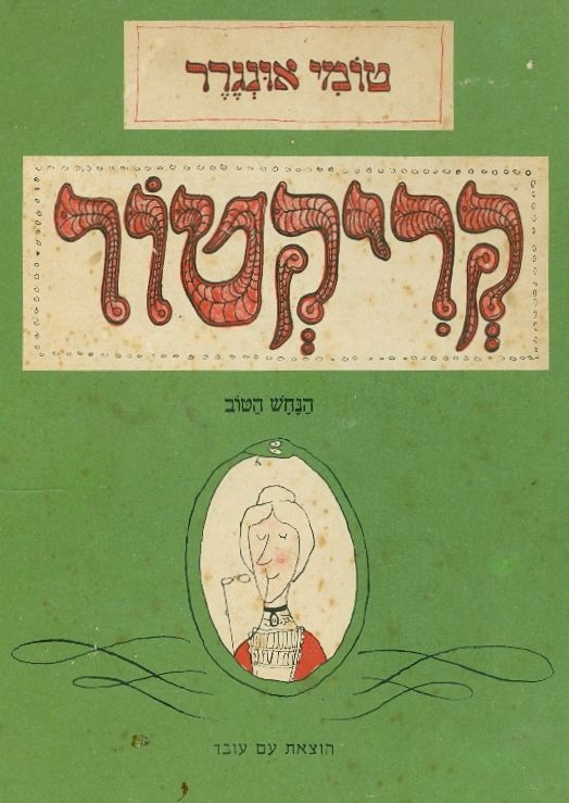 קריקטור / הנחש הטוב