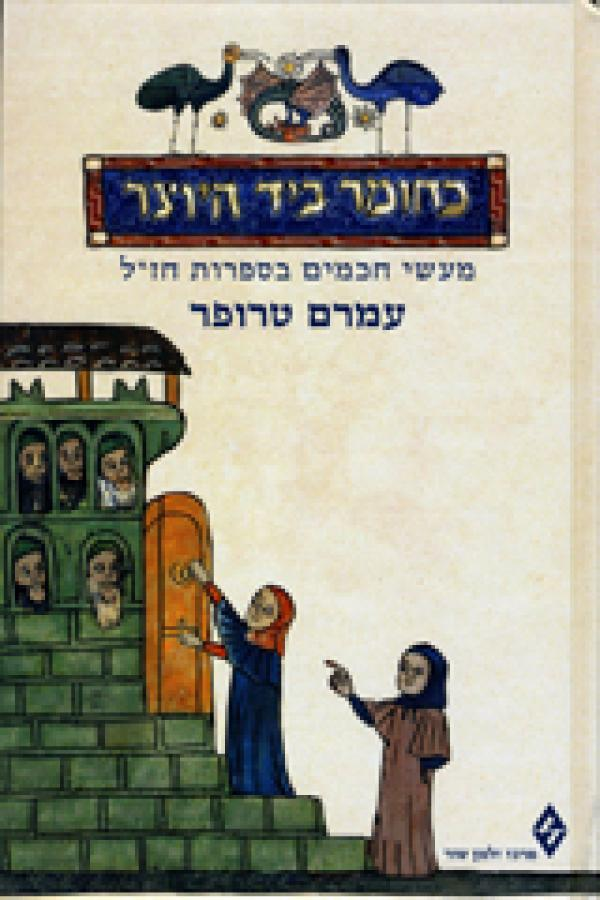 כחומר ביד היוצר / מעשי חכמים בספרות חז"ל