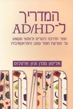 המדריך ל- AD/HD / ספר הדרכה להורים ולאנשי מקצוע על הפרעת חוסר קשב היפראקטיבית
