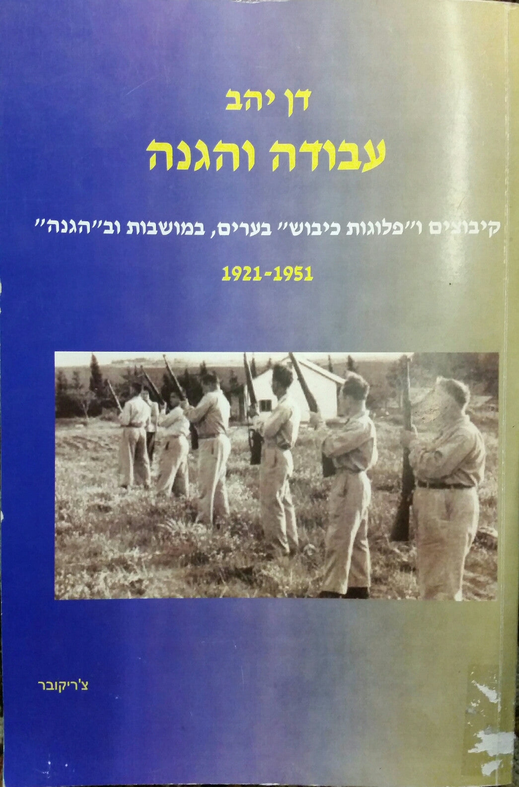 עבודה והגנה/ קיבוצים ו"פלוגות כיבוש" בערים, במושבות וב"הגנה", 1951-1921